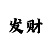 精华布衣彩吧